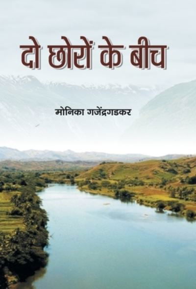 Cover for Monika Gajendragadkar · Do Chhoro Ke Beech (Book) (2021)