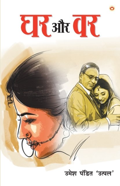 Cover for Umesh Pandit · Ghar Aur Var (?? ?? ??) (Paperback Book) (2021)