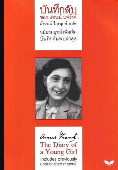 Cover for Anne Frank · Anne Frank - The Diary of a Young Girl (Thailändska) (Book) (2019)