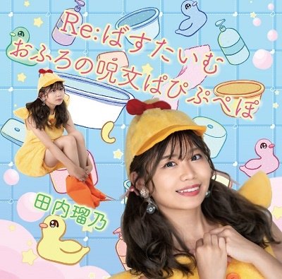 Cover for Tauchi Runo · Re:bath Time (CD) [Japan Import edition] (2023)