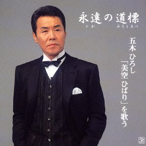 Cover for Itsuki. Hiroshi · Itsuki Hiroshi Misorahibariwo (CD) [Japan Import edition] (2005)