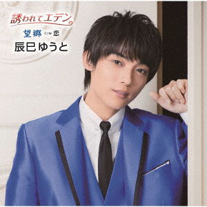 Cover for Yuto Tatsumi · Sasowarete Eden / Boukyou (SCD) [Japan Import edition] (2021)