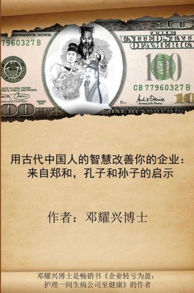 Cover for Dr Michael Teng · Ancient Chinese Wisdom to Transform Your Business (Mandarin Version): Lessons from Zheng He, Confucius and Sun Zi (Paperback Book) (2014)