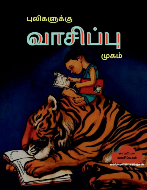 Cover for Kaappiya Vaasipagam · PULIGALUKKU VAASIPU MUGAM ( Stories) / à®ªà¯à®²à®¿à®•à®³à¯à®•à¯à®•à¯ à®µà®¾à®šà®¿à®ªà¯à®ªà¯ à®®à¯à®•à®®à¯ (Pocketbok) (2021)