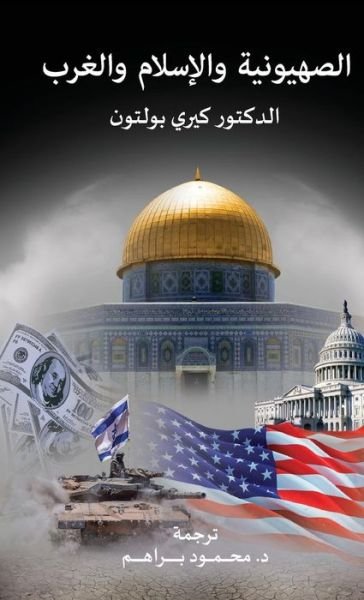 Cover for Kerry Bolton · Zionism, Islam and the West (Hardcover Book) [Arabic edition] (2019)