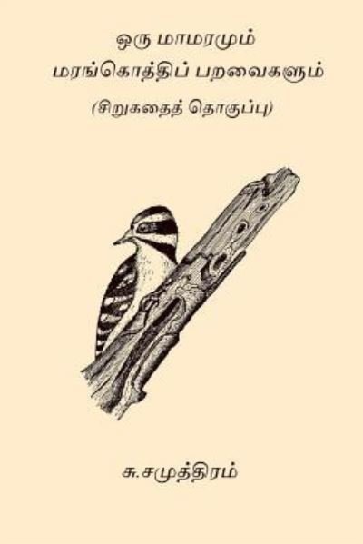 Cover for Su Samuthiram · Oru Mamaramum Maramkothi Paravaigalum (Taschenbuch) (2017)