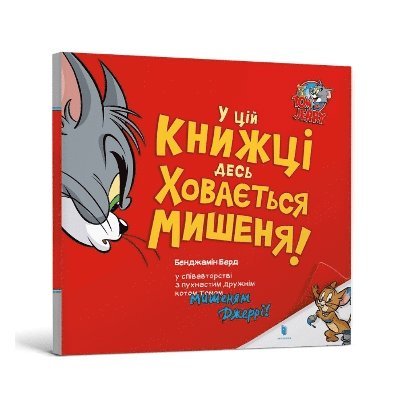 Cover for Benjamin Bird · There's a Mouse Hiding in This Book! Ukrainian edition - Tom and Jerry (Paperback Book) (2024)