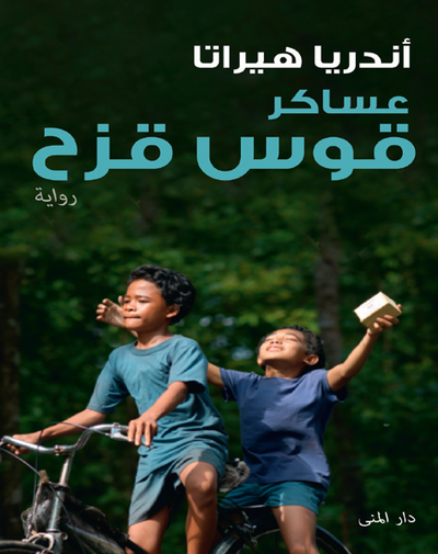Cover for Andrea Hirata · The Rainbow troops (arabiska) (Gebundesens Buch) (2013)