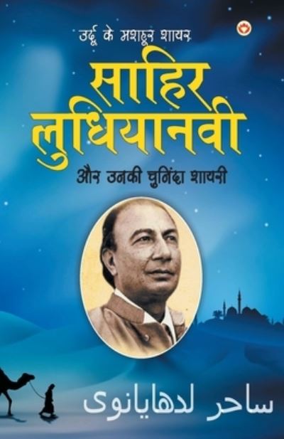 Urdu Ke Mashhoor Shayar Sahir Ludhianvi Aur Unki Chuninda Shayari (????? ?? ????? ???? ????? ?????&# - Narender Govind Behl - Books - Diamond Books - 9789390960170 - April 13, 2021