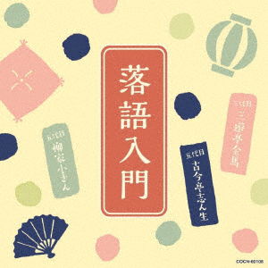 Cover for (Educational Interests) · Rakugo Nyuumon -3 Daime Sanyutei Kinba.5 Daime Kokontei Shinshou.5 Daime Yanagiy (CD) [Japan Import edition] (2019)