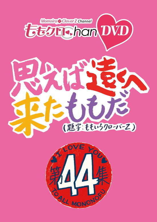 Momo Clo Chan Dai 9 Dan Omoeba Tooku He Kita Momo Da. 44 - Momoiro Clover Z - Musik - HAPPINET PHANTOM STUDIO INC. - 4907953262171 - 3. Februar 2023