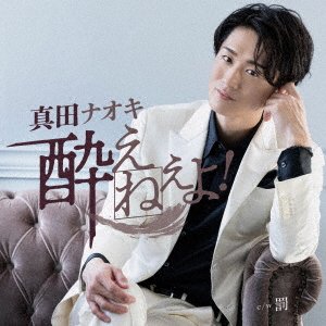 Yoene Yo!(yume Yoi Ban) - Naoki Sanada - Música - TEICHIKU ENTERTAINMENT INC. - 4988004170171 - 28 de junio de 2023