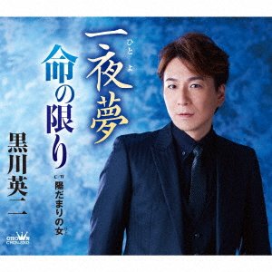 Cover for Kurokawa Eiji · Hitoyoyume / Inochi No Kagi (CD) [Japan Import edition] (2021)