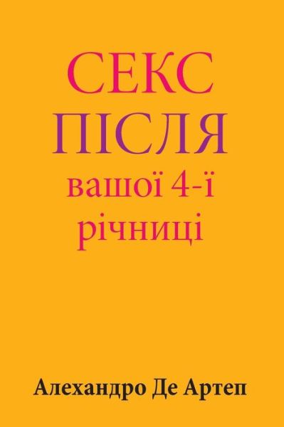 Cover for Alejandro De Artep · Sex After Your 4th Anniversary (Paperback Bog) [Ukrainian edition] (2015)