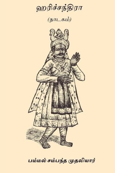 Cover for Pammal Sambandha Mudaliar · Harichandra (Pocketbok) (2017)