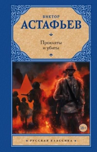Cover for Victor Astafev · Prokliaty i ubity (Hardcover Book) (2018)