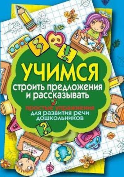 Cover for E A Bojko · Learn How to Build Sentences and Tell. Simple Exercises for Speech Development of Preschool Children (Paperback Book) (2018)
