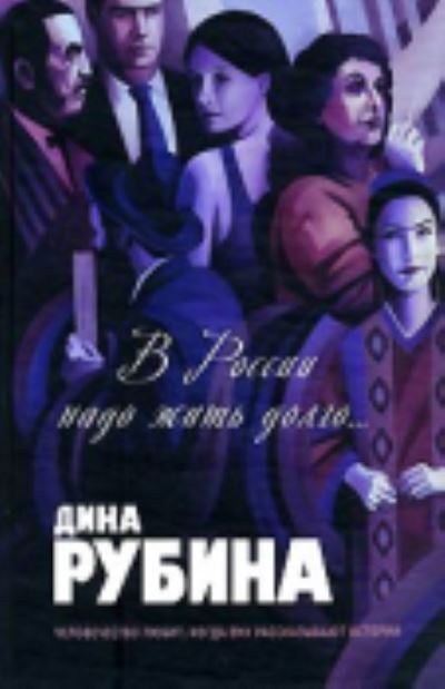 Cover for Dina Rubina · V Rossii nado zhit dolgo... (Hardcover Book) (2008)