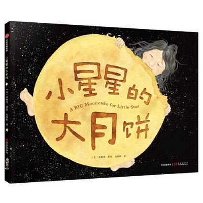 Cover for Grace Lin · A Big Mooncake for Little Star (Innbunden bok) (2019)