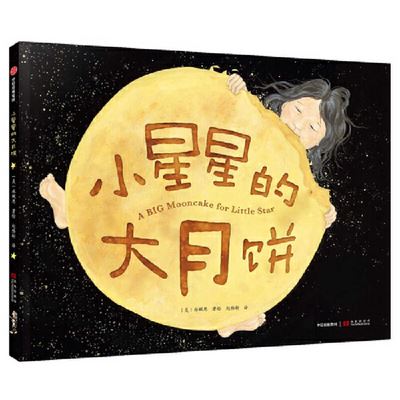 Cover for Grace Lin · A Big Mooncake for Little Star (Inbunden Bok) (2019)