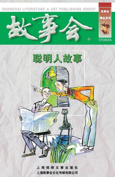 Cover for Chengwei He · Cong Ming Ren Gu Shi (Pocketbok) (2015)