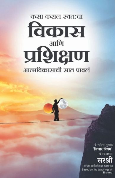 Cover for Based on teachings of Sirshree · Kasa Karal Swatacha Vikas Aani Prashikshan - Aatmavikasachi Saat Pavala (Marathi) (Paperback Book) (2017)