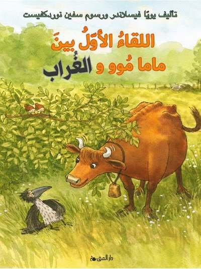Cover for Jujja Wieslander · Mamma Mu och Kråkan: När Mamma Mu mötte kråkan (arabiska) (Innbunden bok) (2021)