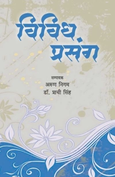 Cover for Arun Nigam · Vividh Prasang (Paperback Book) (2019)