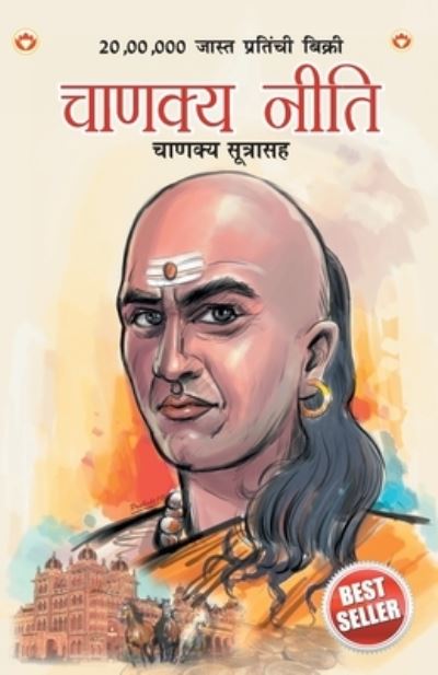 Cover for Prashar Ashwani Prashar · Chanakya Neeti with Chanakya Sutra Sahit in Marathi (????? ???? - ????? ??????) (Paperback Book) (2020)