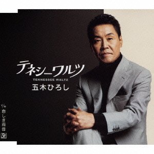 Cover for Itsuki. Hiroshi · Tennessee Waltz / Kanashiki Amaoto (CD) [Japan Import edition] (2008)