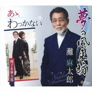 Cover for Nada Asataro / Junko &amp; Asata · Yume No Fuuraibou/aa Wakkanai (CD) [Japan Import edition] (2019)