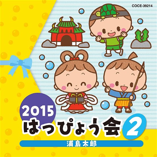 Cover for (Teaching Materials) · 2015 Happyoukai 2 (CD) [Japan Import edition] (2015)