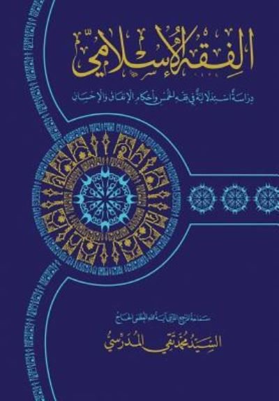 Cover for Grand Ayatollah S M T Al-Modarresi Db · Al-Fiqh Al-Islami (Fiqh Al-Khums) (Pocketbok) (2013)