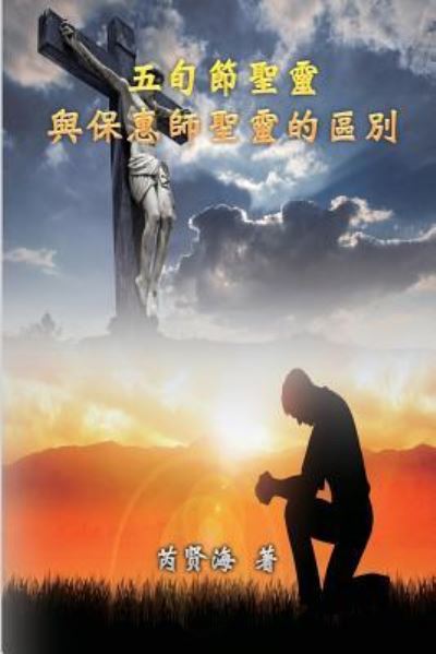 Cover for ÈŠ®è³¢æµ· Xianhai Rui · The Difference of Holy Spirit Between The Pentecost and The Comforter (Paperback Book) (2019)