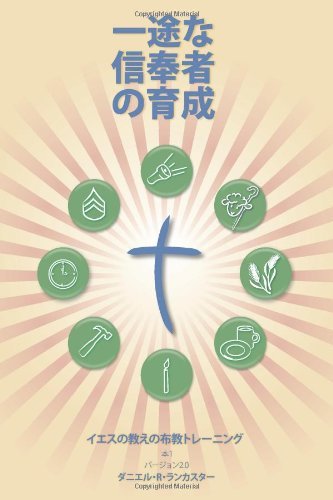 Cover for Daniel B Lancaster · Making Radical Disciples - Leader - Japanese Edition: a Manual to Facilitate Training Disciples in House Churches, Small Groups, and Discipleship Groups, Leading Towards a Church-planting Movement (Pocketbok) (2013)