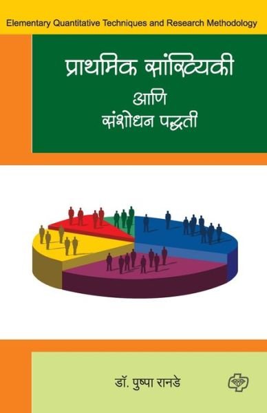 Cover for Pushpa Prof Dr Ranade · Prarthamik Sankhyiki aani Sanshodhan Paddhati (Paperback Book) (2015)