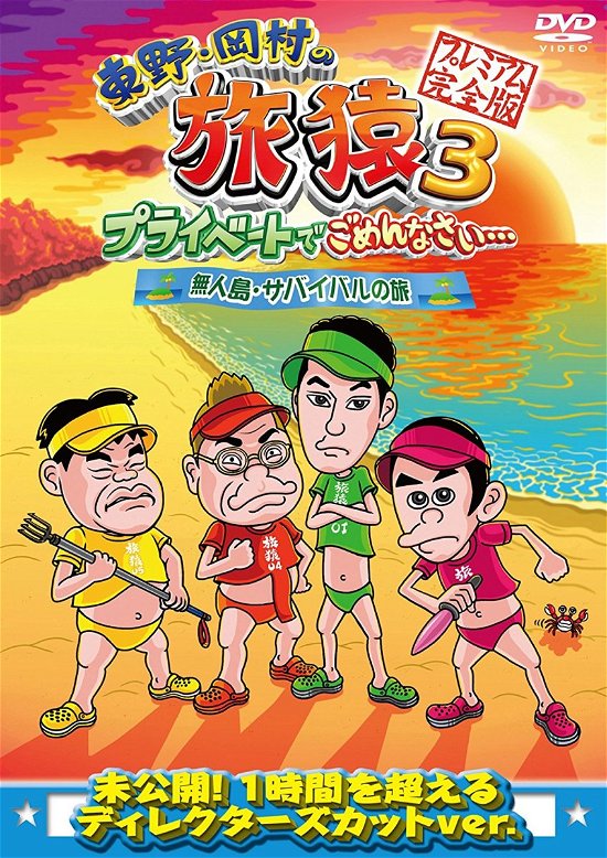 Cover for Higashino Kouji · Higashino.okamura No Tabizaru3 Private De Gomennasai...  Mujintou.surviv (CD) [Japan Import edition] (2013)