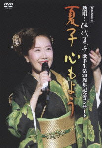 Cover for Godai Natsuko · DVD Video Nessho! Godai Natsuko 20th Anniversary Concert Natsuko Kokoromoyo (MDVD) [Japan Import edition] (2005)