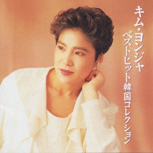 Cover for Kim Yonja · Best Hit Korean Collection (CD) [Japan Import edition] (1993)