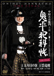 Cover for Nakamura Kichiemon · Onihei Hankachou the Final Zenpen 5 Nen Me No Kyaku Kouhen Unryuu Ken (MDVD) [Japan Import edition] (2017)