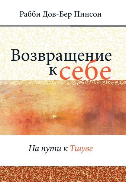 Cover for Dovber Pinson · Rus- (Gebundenes Buch) (2012)