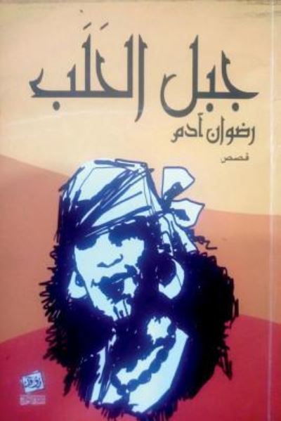 Cover for Radwan Adam · Jabal Al Halab (Paperback Book) (2018)