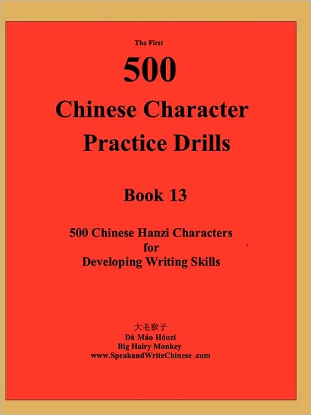 Cover for Houzi Mao Da · The First 500 Chinese Character Practice Drills (Paperback Book) [Written Chinese edition] (2010)