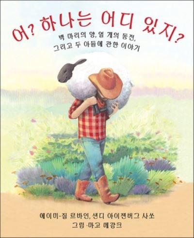 Cover for Amy-Jill Levine · Who Counts? (Paperback Book) [Korean edition] (2019)