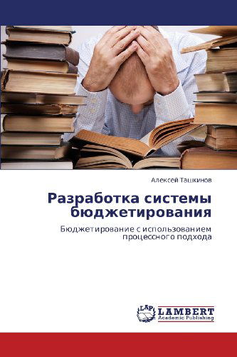 Cover for Aleksey Tashkinov · Razrabotka Sistemy Byudzhetirovaniya: Byudzhetirovanie S Ispol'zovaniem Protsessnogo Podkhoda (Paperback Book) [Russian edition] (2012)