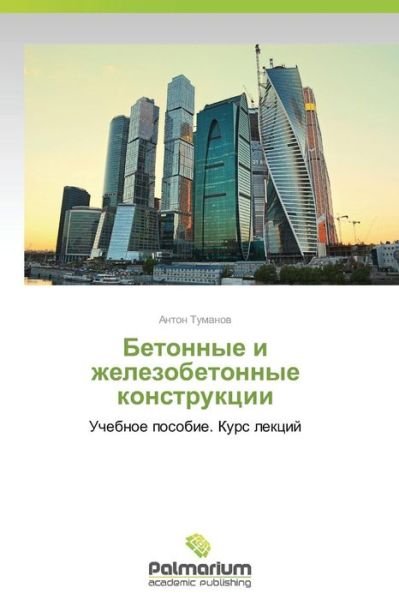 Cover for Tumanov Anton · Betonnye I Zhelezobetonnye Konstruktsii (Pocketbok) (2015)