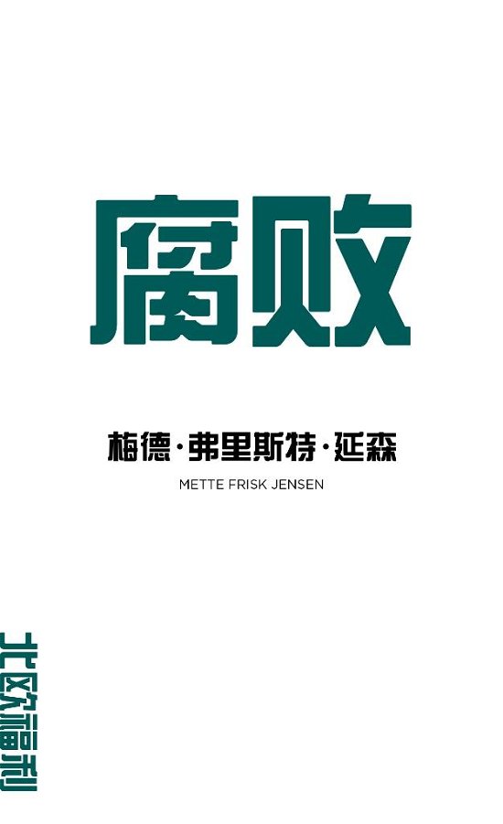 Cover for Mette Frisk Jensen · Korruption (På Kinesisk) (Sewn Spine Book) [1. wydanie] (2016)