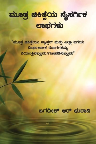 Cover for Jagdish R Bhurani · Mootra Chikitseya Naisargika Laabhagalu (Paperback Book) (2019)