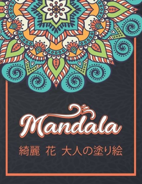 Mandala ?? ? ?????? - ??? ???? - Bøger - Independently Published - 9798640334173 - 26. april 2020