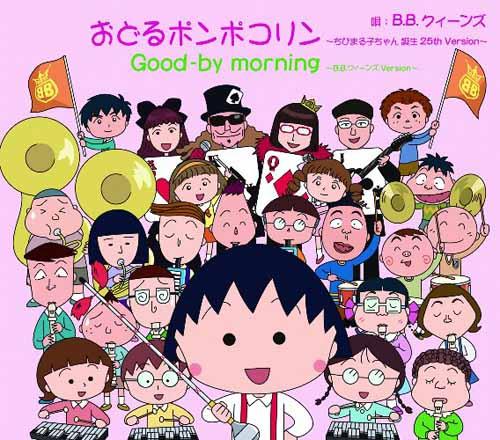 Cover for B.b.queens · Odoru Ponpokorin-chibimaruko Chan Tanjou 25th Version- &lt;limited&gt; (CD) [Japan Import edition] (2011)